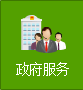 政府服務